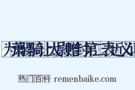 为萧骠骑让太尉赠封第二表近义词是什么意思的图片